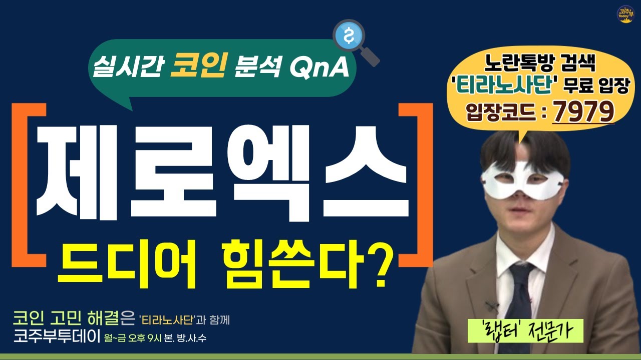 [코주부투데이] 제로엑스, 드디어 힘쓴다?