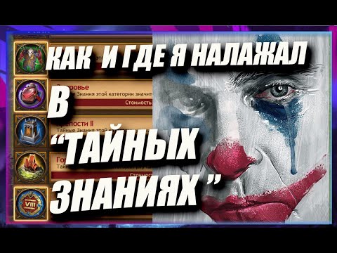 Видео: КАК  и ГДЕ Я НАЛАЖАЛ В ТАЙНЫХ ЗНАНИЯХ /Master Viking/ Vikings: War Of Clans