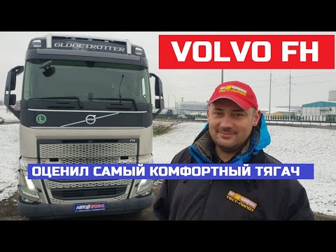 Почему лучший тягач Volvo FH обзор авто и тест драйв Дальнобой будет доволен Вольво