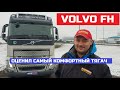 Лучший тягач Новый Volvo FH 2021 обзор авто и тест драйв Дальнобой будет доволен Вольво