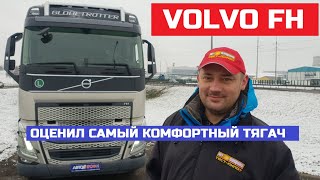 Лучший тягач Volvo FH обзор авто и тест драйв Дальнобой будет доволен Вольво