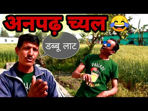 Illiterate Dabbu Lat Part-2 ॥ Kumaoni Comedy Video ॥ Mangal da jeevan da Comedy