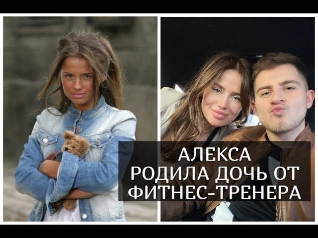 32-летняя певица Алекса родила от фитнес-тренера