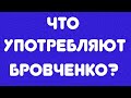 Что употребляют Бровченко? // Обзор видео//