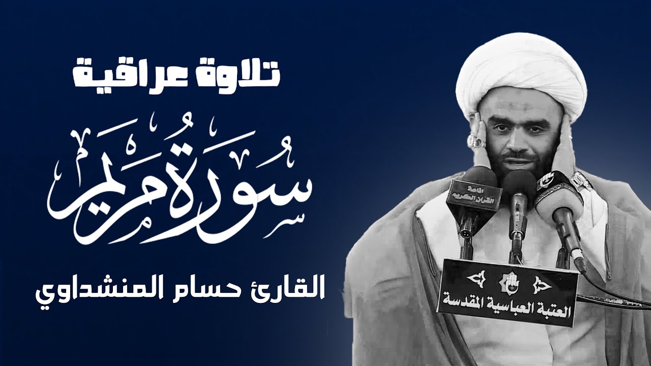 سورة مريم (1-26) | الشيخ حسام المنشداوي