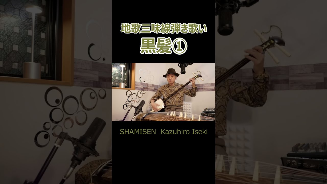 地歌三味線の弾き歌いです【三味線・三弦】 #shorts - YouTube