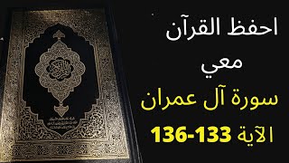 أسهل طريقة لحفظ سورة آل عمران آية 133 إلى الآية 136، مكررة 25 مرة، الشيخ عبد الله الخلف