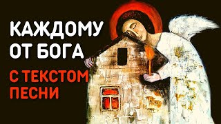 Юлия Берёзова - Каждому от Бога | Православная христианская песня