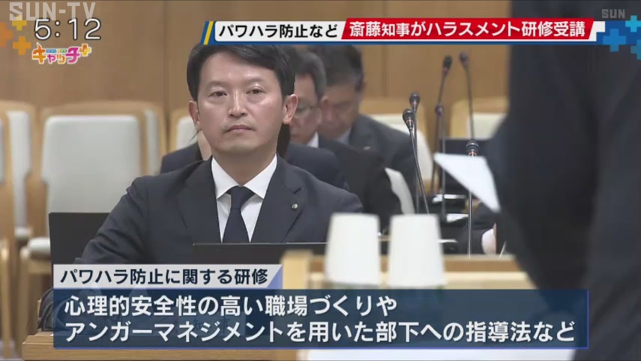 斎藤知事がハラスメント研修を受講 - サンテレビニュース