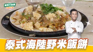 泰式海陸野米飯餅｜好菜上桌 張秋永｜型男大主廚 by 型男大主廚 Stylish Man - The Chef 1,650 views 2 weeks ago 4 minutes, 43 seconds