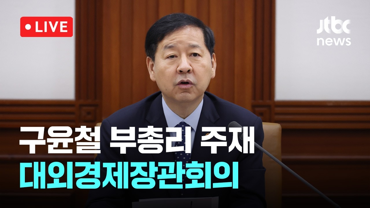 [다시보기] 구윤철 "지정학적 긴장으로 급변"..."FTA 확대·개발금융 대응 방안으로 도입"-4월 13일 (월) 풀영상 [이슈현장] / JTBC News