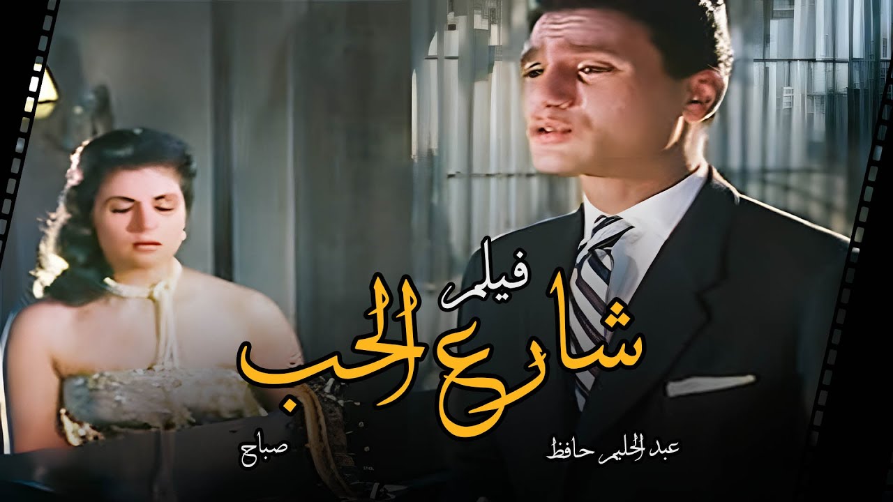 حصريًا ولأول مرة🚨 الفيلم الرومانسي  شارع الحب - Share3 El Hob - | عبد الحليم حافظ وصباح|@shahrazadch