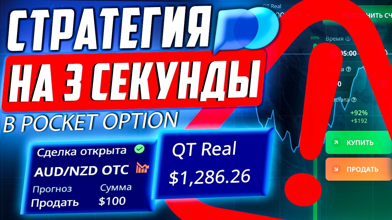 POCKET OPTION ЛУЧШАЯ СТАРТЕГИЯ НА 3 СЕКУНДЫ БЕЗ ПЕРЕКРЫТИЙ | БИНАРНЫЕ ОПЦИОНЫ ПОКЕТ ОПШН ТРЕЙДИНГ