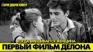 картинка: 🟥 КОГДА ВМЕШИВАЕТСЯ ЖЕНЩИНА (юный Ален Делон, дубляж, 1957) #аленделон #alaindelon #делон
