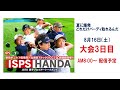 ISPS HANDA 夏に爆発 どれだけバーディー 取れるんだトーナメント 大会 3日目
