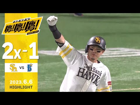 【ハイライト】決めた！牧原大サヨナラ打！初先発・有原も好投！6月6日vs横浜DeNA