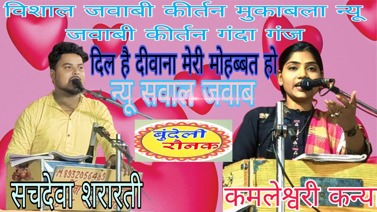 #सचदेवारती_कमलेश्वरी कंचन_विशाल जवाबी_कीर्तन #मुकाबला न्यू_जवाबी_गंदा गंज_दिल है दीवाना