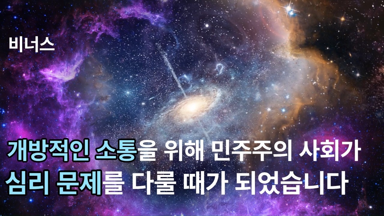 상승 마스터 비너스)인간 심리에 대한 기본 이해 없이는 더 나은 소통을 할 수 없습니다. 이제 사회가 다음 단계의 진보는 인간 심리를 다루는 것임을 깨달아야 할 때가 되었습니다