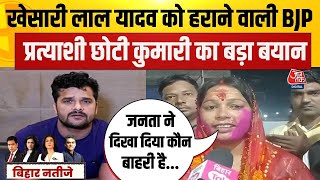 Bihar Election Result 2025: Khesari Lal Yadav को हराने वाली BJP प्रत्याशी Chhoti Kumari ने क्या कहा?