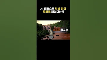 AI 배경으로 먹방 만화 토리코 패러디하기 상황극 