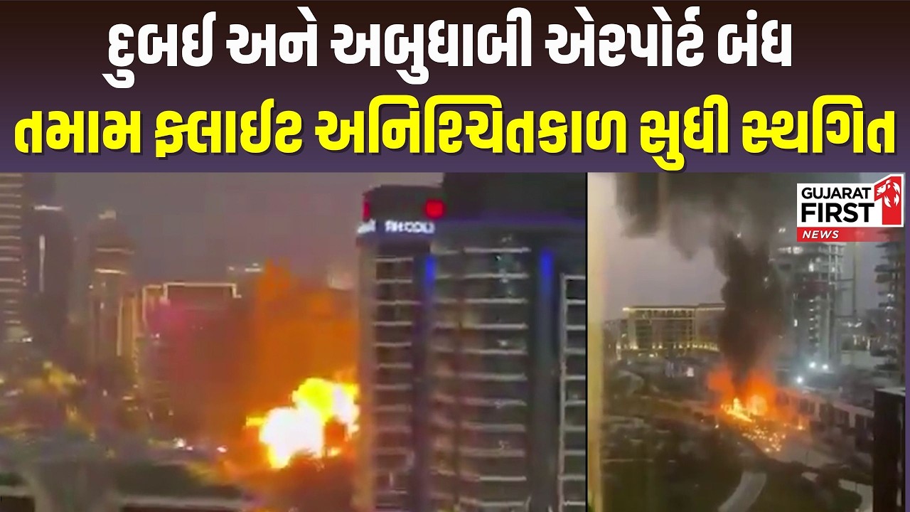US Iran Israel War : Dubai અને Abu Dhabi એરપોર્ટ બંધ । Gujarat First