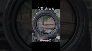 배틀그라운드 샷발 좋은날 #배틀그라운드 #배그 #game #gameplay #games #pubg