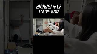 연하남의 정석 #shorts