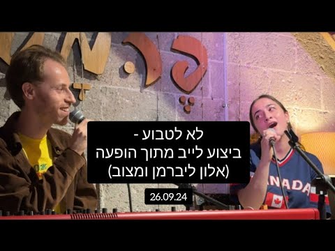לא לטבוע - לייב מתוך הופעה (אלון ליברמן ומצוב)