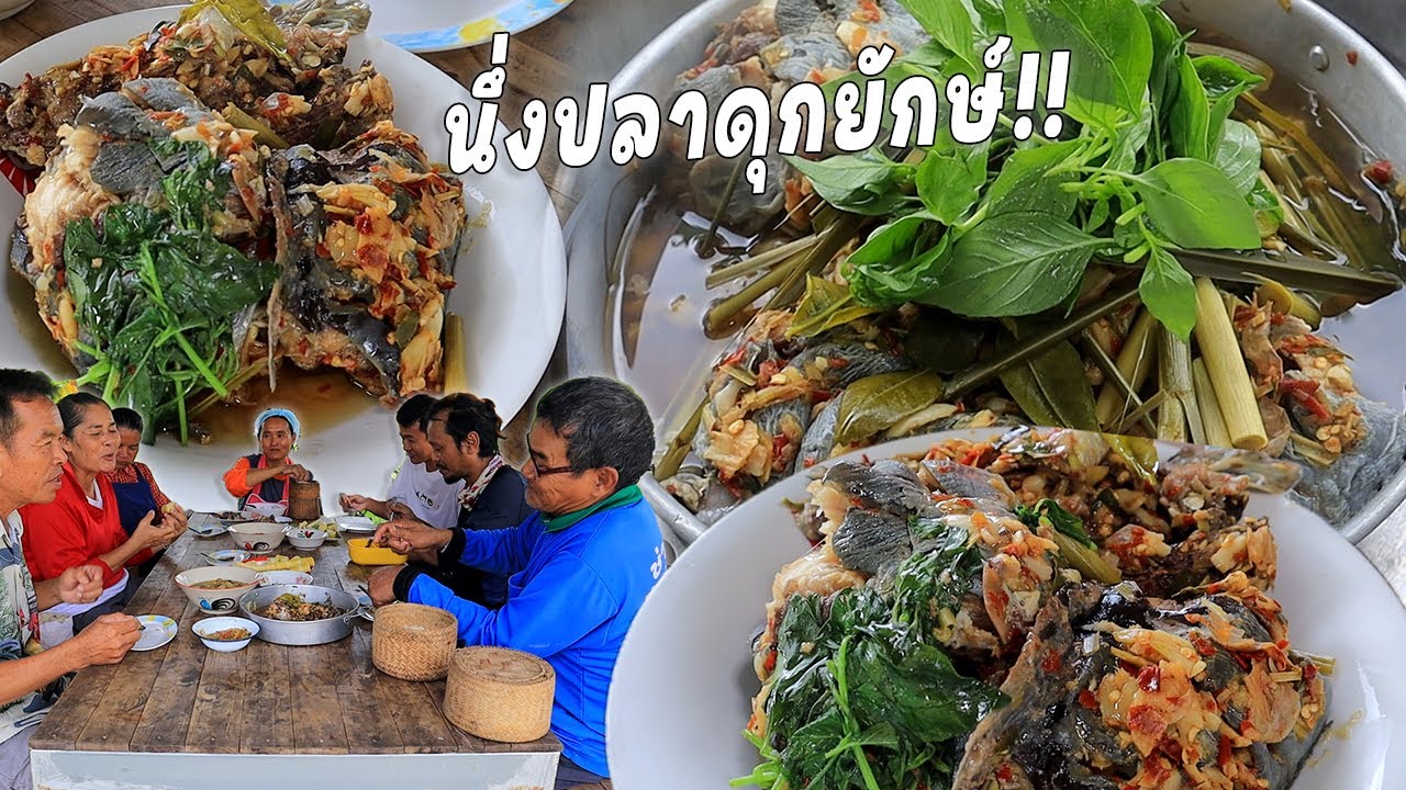 นึ่งปลาดุกยักษ์ ของฝากจากพ่อใหญ่ลุน นึ่งหอมๆแจ่วปลาร้ารสเด็ด