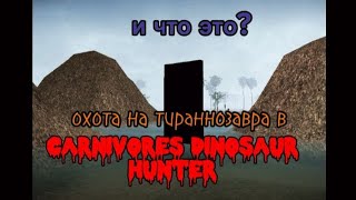 охота на тираннозавра в carnivores dinosaur hunter.