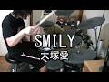 大塚 愛(Ai Ohtsuka) SMILY(smiley) Drum Cover
