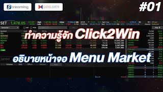 #01 - ทำความรู้จัก Click2Win อธิบายหน้าจอ Menu Market | Streaming Click2Win (TFEX)