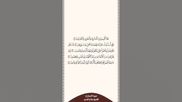 تلاوة في دقيقة سورة المعارج الآيات من ٤٠ إلى ٤٤ الشيخ صلاح البدير