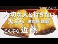 てんぷら 近藤【東京都・銀座】デートで行きたい銀座でおすすめの天ぷら!大切な人と行くならこの和食!(隠れ家・名店・天麩羅)