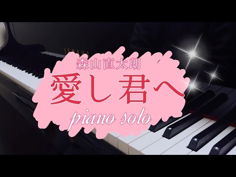 【癒やしのピアノ】愛し君へ~ピアノソロ short  ver.~　森山直太朗
