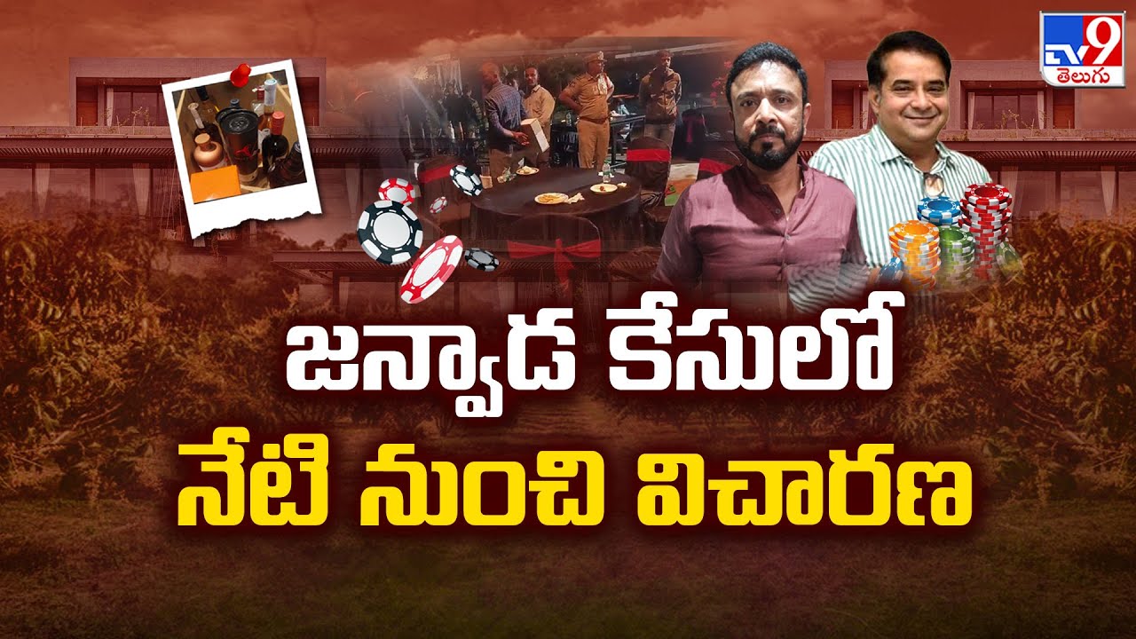 Janwada Farmhouse Case : జన్వాడ కేసులో నేటి నుంచి విచారణ - TV9