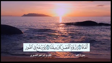 سورة النبأ القارئ إبراهيم العسيري رمضان 1437 هجرية