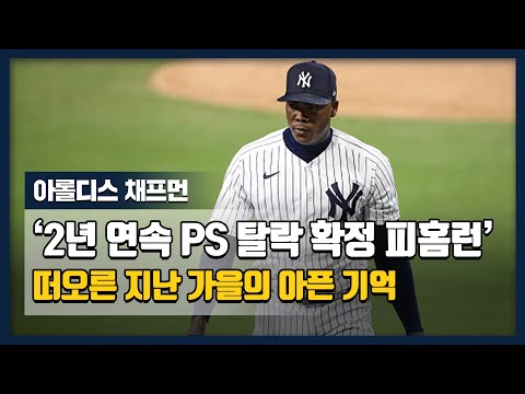 &amp;#39;떠오른 지난 가을의 아픈 기억&amp;#39; <strong>아롤디스</strong> <strong>채프먼</strong>, 2년 연속 PS 탈락 확정 피홈런 모음