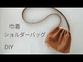 巾着バッグ！ショルダーバッグにして作ってみました！How to make a drawstring shoulder bag,如何制作抽绳单肩包