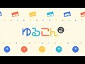 ゆるこん2PV！