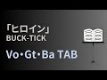 【Vo/Gt/Ba】BUCK-TICK「ヒロイン」