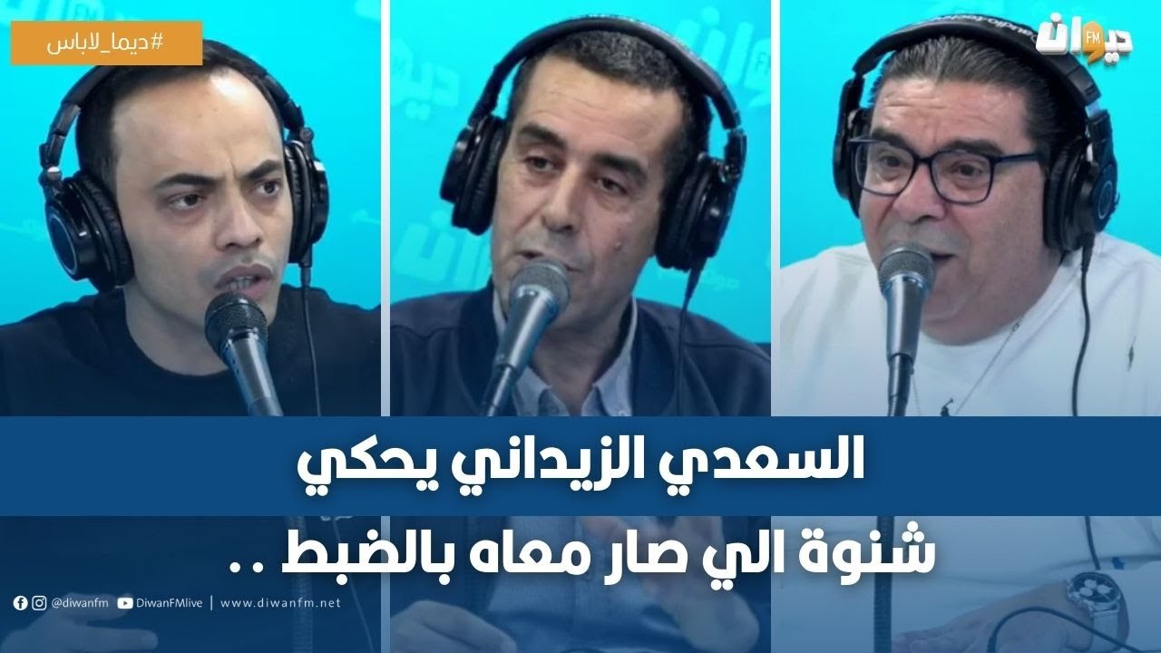 السعدي الزيداني يحكي شنوة الي صار معاه بالضبط ..