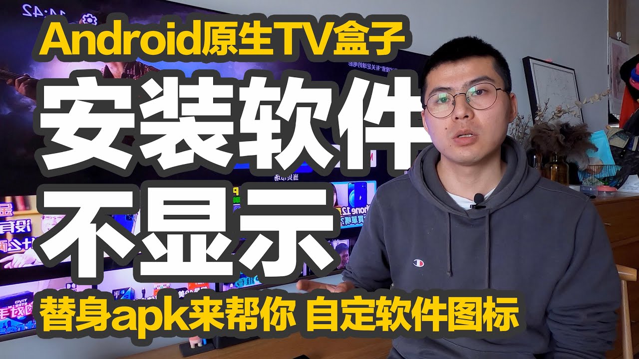 安卓原生TV盒子安装apk软件后不显示图标？软件收藏夹中也找不到？无法添加到首页？国内某些安卓TV软件不符合原生安卓TV的UI规范，橙子教你制作替身apk软件轻松解决！不喜欢的软件图标还能自己更换！
