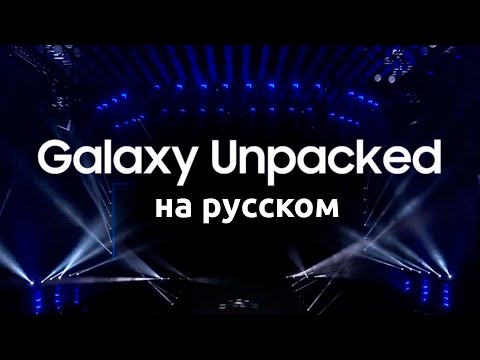 Samsung Galaxy Unpacked 2022 -  Презентация Самсунг Galaxy S22 Ultra, Tab S8 Ultra