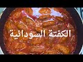 الكفته بالطريقة السودانية المطبخ السوداني الكفته بالطريقة السودانية المطبخ السوداني
