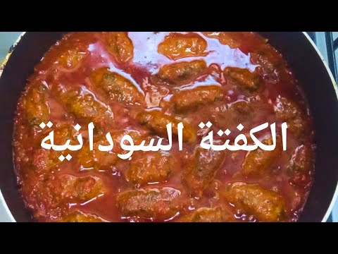 الكفته بالطريقة السودانية المطبخ السوداني
