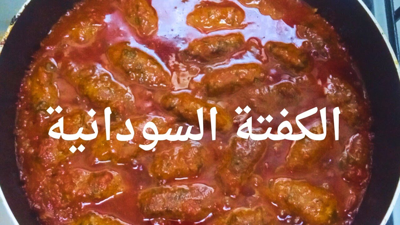 # الكفته _ بالطريقة السودانية  /المطبخ السوداني