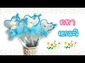 ดอกมะลิรักแม่ Ep.4 วิธีทำคฑาดอกมะลิ