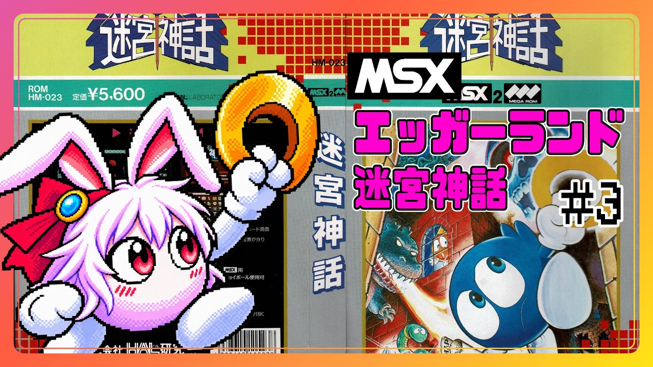 【ライブ配信】MSX迷宮神話 エッガーランド2 #3 攻略実況 Vtuberてじり】