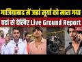 Ghaziabad Surya Murder: जहां सूर्या को मारा गया वहां से देखिए Live Ground Report | Asad Encounter